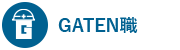 ガテン系求人ポータルサイト【ガテン職】掲載中!
